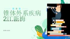 锥体外系疾病2江新梅