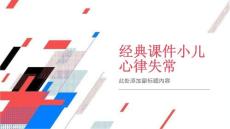 经典课件小儿心律失常