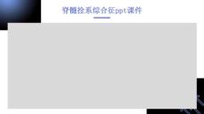 脊髓拴系综合征课件