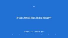 肾结石,糖尿病肾病,高血压肾病课件