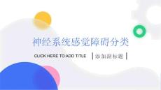 神经系统感觉障碍分类