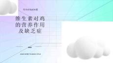 维生素对鸡的营养作用及缺乏症