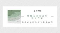 脊髓灰质炎诊疗防治方案