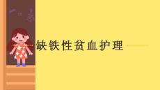 缺铁性贫血护理