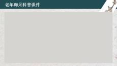 老年痴呆科普课件