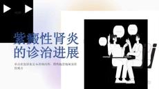紫癜性肾炎的诊治进展