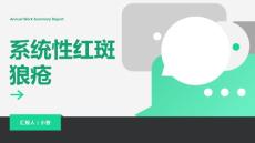 系统性红斑狼疮