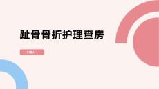 趾骨骨折护理查房课件