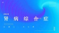 肾病综合症肾病综合症