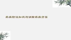 疟疾防治知识与消除疟疾方案