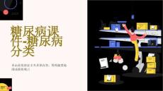 糖尿病课件-糖尿病分类
