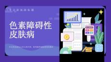 色素障碍性皮肤病
