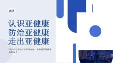 认识亚健康防治亚健康走出亚健康