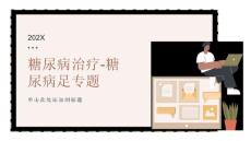 糖尿病治疗-糖尿病足专题