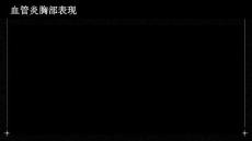 血管炎胸部表现