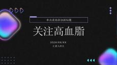 关注高血脂高血脂
