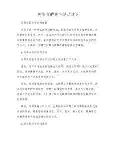 关节炎的关节运动建议