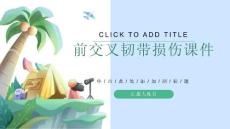 前交叉韧带损伤课件