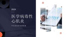 医学:病毒性心肌炎