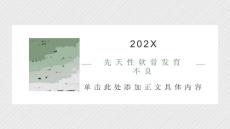 先天性软骨发育不良
