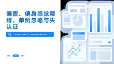偏盲  偏身感觉障碍  单侧忽略  失认证