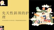 先天性斜颈的护理