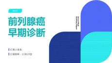 前列腺癌早期诊断