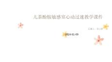 儿茶酚胺敏感室心动过速教学课件
