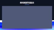 单纯疱疹性脑炎