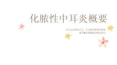 化脓性中耳炎概要