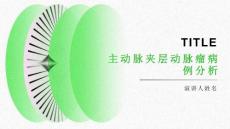 主动脉夹层动脉瘤病例分析