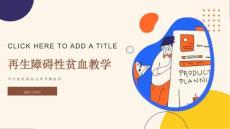 再生障碍性贫血教学