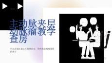 主动脉夹层动脉瘤教学查房