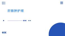 肝脓肿护理课件