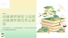 动脉粥样硬化与冠状动脉粥样硬化性心脏病