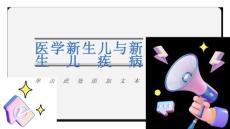 医学：新生儿与新生儿疾病