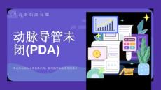 动脉导管未闭(PDA