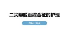 二尖瓣脱垂综合征的护理