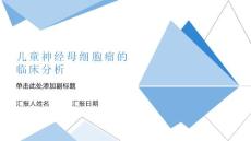儿童神经母细胞瘤的临床分析