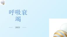 呼吸衰竭respiratory