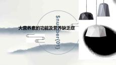 大营养素的功能及营养缺乏症