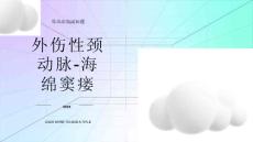 外伤性颈动脉-海绵窦瘘