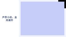 声带小结、息肉课件