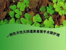 先天性无阴道围手术期护理PPT培训课件