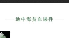 地中海贫血课件