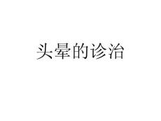 头晕的诊治