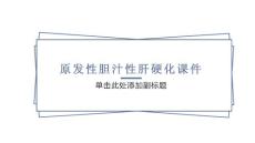 原发性胆汁性肝硬化课件