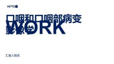 口咽和口咽部病变影像学