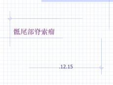 骶尾部脊索瘤PPT培训课件