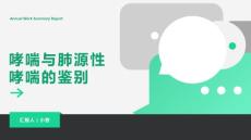 哮喘与肺源性哮喘的鉴别